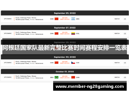 阿根廷国家队最新完整比赛时间赛程安排一览表