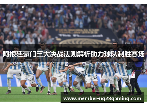 阿根廷豪门三大决战法则解析助力球队制胜赛场