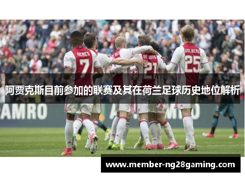 阿贾克斯目前参加的联赛及其在荷兰足球历史地位解析