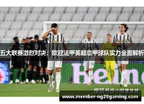 五大联赛激烈对决：欧冠法甲英超意甲球队实力全面解析