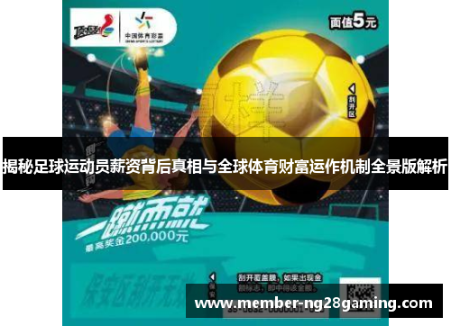 揭秘足球运动员薪资背后真相与全球体育财富运作机制全景版解析