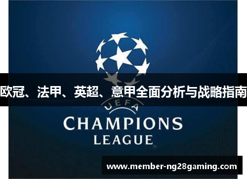 欧冠、法甲、英超、意甲全面分析与战略指南