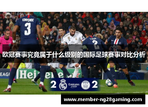 欧冠赛事究竟属于什么级别的国际足球赛事对比分析