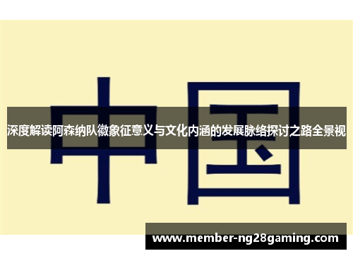 深度解读阿森纳队徽象征意义与文化内涵的发展脉络探讨之路全景视