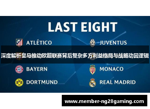 深度解析皇马推动欧超联赛背后复杂多方利益格局与战略动因逻辑