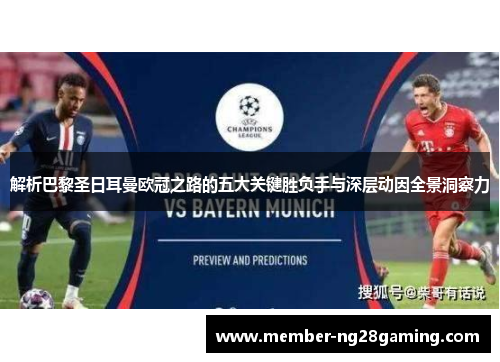 解析巴黎圣日耳曼欧冠之路的五大关键胜负手与深层动因全景洞察力