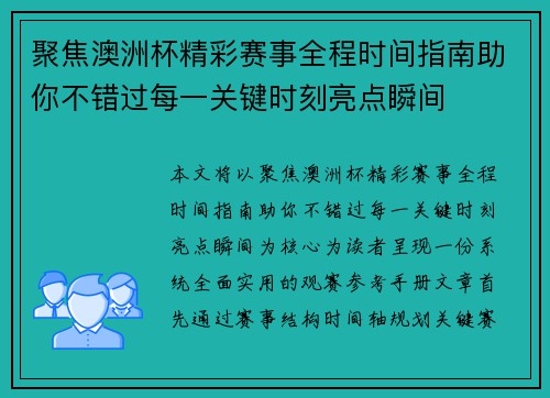 聚焦澳洲杯精彩赛事全程时间指南助你不错过每一关键时刻亮点瞬间