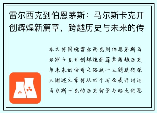 雷尔西克到伯恩茅斯：马尔斯卡克开创辉煌新篇章，跨越历史与未来的传奇之路