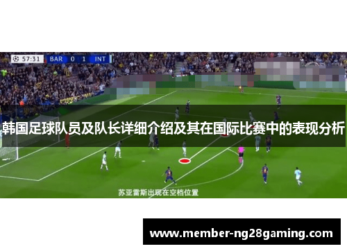 韩国足球队员及队长详细介绍及其在国际比赛中的表现分析
