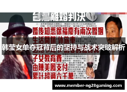 韩莹女单夺冠背后的坚持与战术突破解析