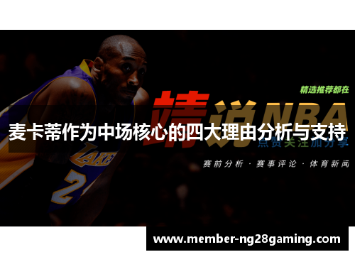 麦卡蒂作为中场核心的四大理由分析与支持