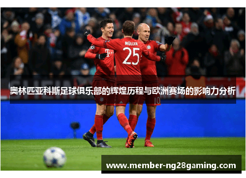 奥林匹亚科斯足球俱乐部的辉煌历程与欧洲赛场的影响力分析