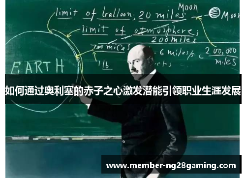 如何通过奥利塞的赤子之心激发潜能引领职业生涯发展