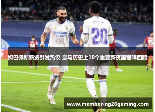 姆巴佩新薪资引发热议 皇马历史上10个重要薪资里程碑回顾