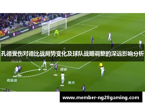 孔德受伤对德比战局势变化及球队战略调整的深远影响分析