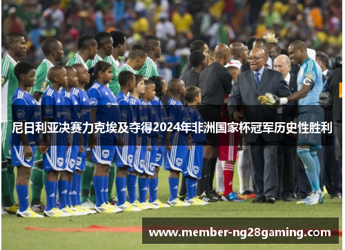 尼日利亚决赛力克埃及夺得2024年非洲国家杯冠军历史性胜利