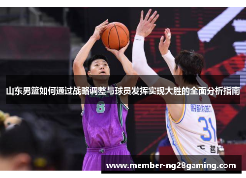 山东男篮如何通过战略调整与球员发挥实现大胜的全面分析指南