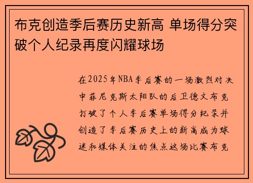 布克创造季后赛历史新高 单场得分突破个人纪录再度闪耀球场