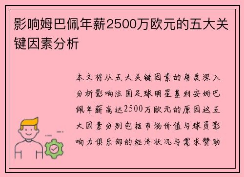 影响姆巴佩年薪2500万欧元的五大关键因素分析