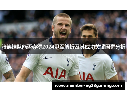 张德培队能否夺得2024冠军解析及其成功关键因素分析