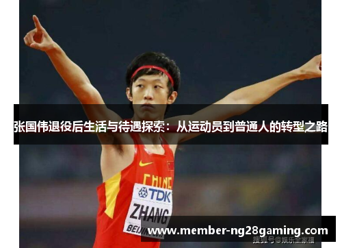 张国伟退役后生活与待遇探索：从运动员到普通人的转型之路