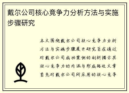 戴尔公司核心竞争力分析方法与实施步骤研究 戴尔公司核心竞争力分析方法与实施步骤研究