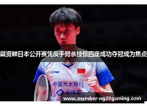 戴资颖日本公开赛凭反手劈杀技惊四座成功夺冠成为焦点