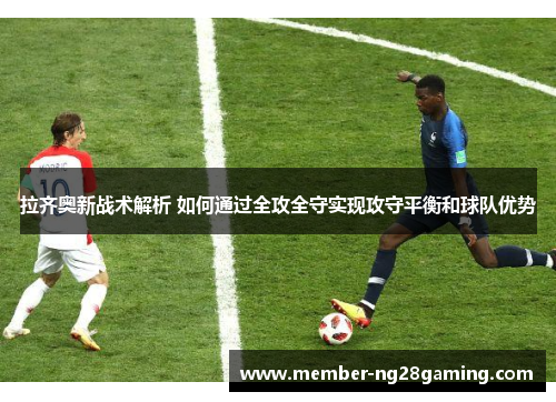 拉齐奥新战术解析 如何通过全攻全守实现攻守平衡和球队优势 拉齐奥新战术解析 如何通过全攻全守实现攻守平衡和球队优势
