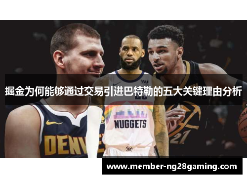 掘金为何能够通过交易引进巴特勒的五大关键理由分析