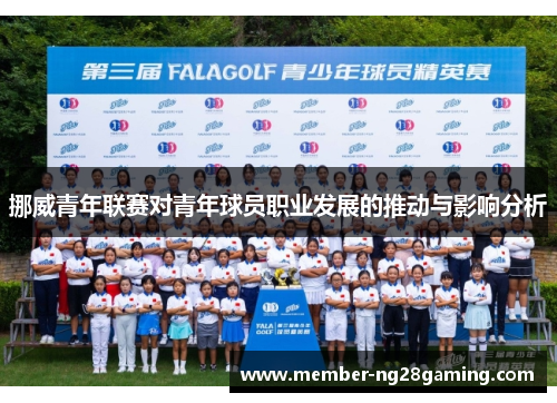 挪威青年联赛对青年球员职业发展的推动与影响分析 挪威青年联赛对青年球员职业发展的推动与影响分析