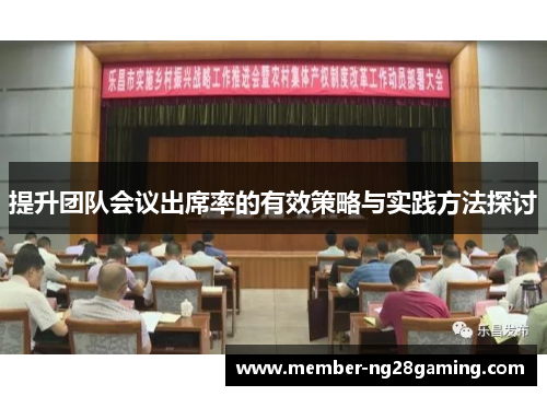 提升团队会议出席率的有效策略与实践方法探讨