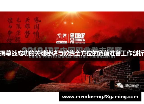揭幕战成功的关键秘诀与教练全方位的赛前准备工作剖析