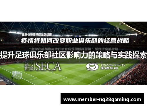 提升足球俱乐部社区影响力的策略与实践探索