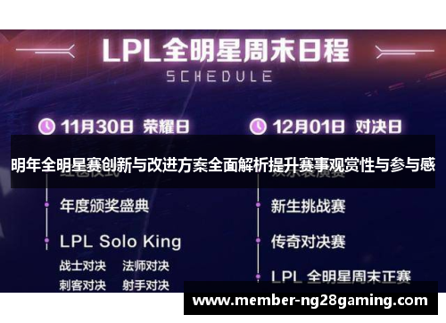 明年全明星赛创新与改进方案全面解析提升赛事观赏性与参与感