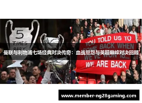 曼联与利物浦七场经典对决传奇：血战恩怨与英超巅峰对决回顾