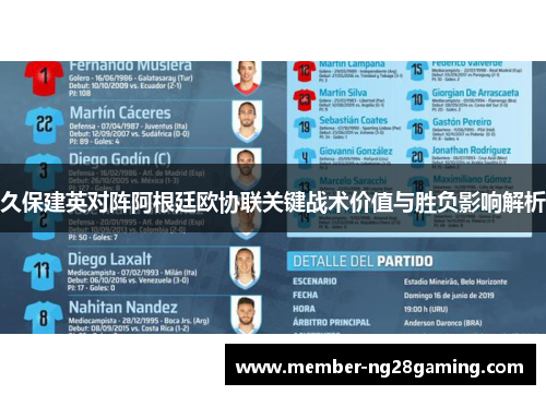 久保建英对阵阿根廷欧协联关键战术价值与胜负影响解析