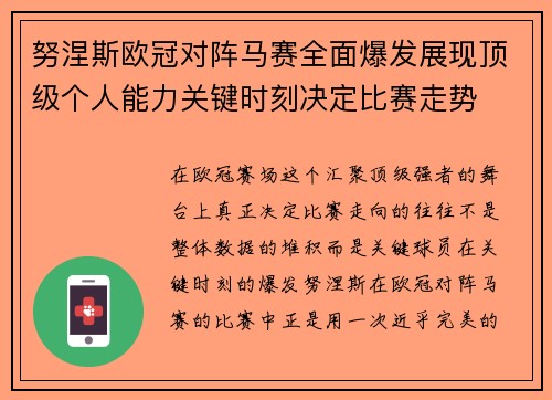 努涅斯欧冠对阵马赛全面爆发展现顶级个人能力关键时刻决定比赛走势