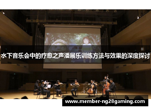 水下音乐会中的疗愈之声潘展乐训练方法与效果的深度探讨