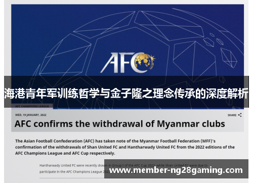 海港青年军训练哲学与金子隆之理念传承的深度解析