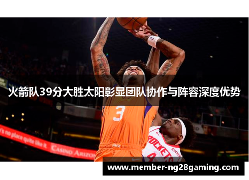 火箭队39分大胜太阳彰显团队协作与阵容深度优势