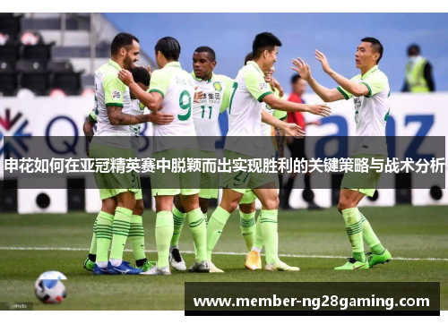 申花如何在亚冠精英赛中脱颖而出实现胜利的关键策略与战术分析