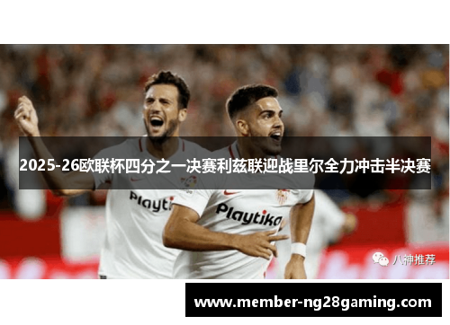 2025-26欧联杯四分之一决赛利兹联迎战里尔全力冲击半决赛