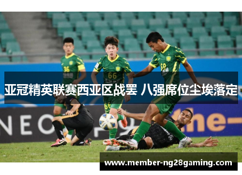 亚冠精英联赛西亚区战罢 八强席位尘埃落定