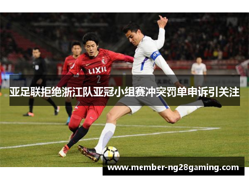 亚足联拒绝浙江队亚冠小组赛冲突罚单申诉引关注
