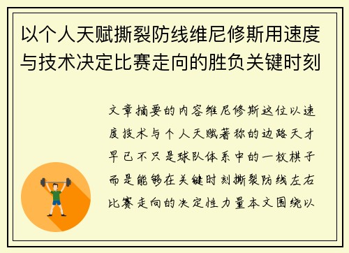 以个人天赋撕裂防线维尼修斯用速度与技术决定比赛走向的胜负关键时刻