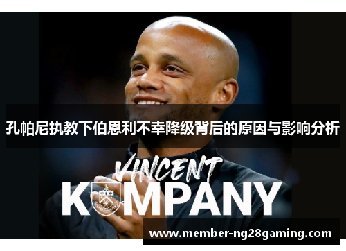 孔帕尼执教下伯恩利不幸降级背后的原因与影响分析