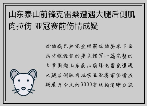 山东泰山前锋克雷桑遭遇大腿后侧肌肉拉伤 亚冠赛前伤情成疑