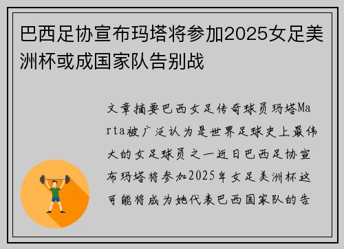巴西足协宣布玛塔将参加2025女足美洲杯或成国家队告别战