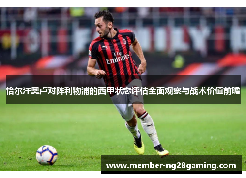 恰尔汗奥卢对阵利物浦的西甲状态评估全面观察与战术价值前瞻