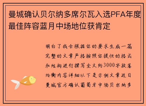 曼城确认贝尔纳多席尔瓦入选PFA年度最佳阵容蓝月中场地位获肯定